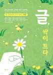 글, 싹이 트다 | 대구 새본리중학교 책쓰기 동아리 ‘책벗’ | 바른북스 - 예스24