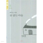[중고샵] 숯 굽는 마을 : 배두순 시집 - 예스24 [중고샵]숯 굽는 마을 : 배두순 시집 - 예스24