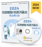 2024 치과병원·치과기공소 주소록 CD - 예스24