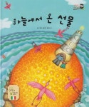 [중고샵] 하늘에서 온 선물 - 예스24 [중고샵]하늘에서 온 선물 - 예스24
