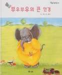[중고샵] 부우부우의 큰 안경 [2판] - 예스24 [중고샵]부우부우의 큰 안경 [2판] - 예스24