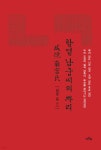 함열 남궁씨의 뿌리 - 예스24