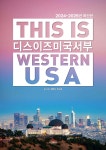 디스 이즈 미국 서부 - 예스24