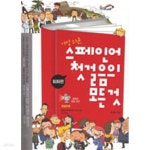 [중고샵] 가장 쉬운 스페인어 첫걸음의 모든것: 회화편 문법편 (CD 3장... 쉬운 스페인어 첫걸음의 모든것: 회화편 문법편 (CD 3장 포함/미니... 