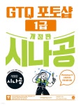 개정판 시나공 GTQ 포토샵 1급 - 예스24