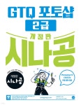 개정판 시나공 GTQ 포토샵 2급 | 길벗알앤디 | 길벗 - 예스24