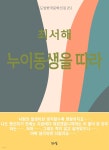 [전자책] 최서해-누이동생을 따라 - 예스24 [전자책]최서해-누이동생을 따라 - 예스24