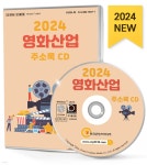 2024 영화산업 주소록 CD - 예스24