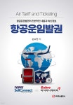 [전자책] 항공운임발권 | 손수진 | 주식회사 백산출판사 - 예스24