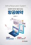 [전자책] 항공예약 | 손수진 | 주식회사 백산출판사 - 예스24