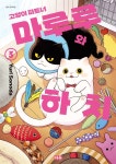 [전자책] 고양이 파트너 마루루와 하치 03권 - 예스24 [전자책]고양이 파트너 마루루와 하치 03권 - 예스24