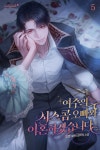 [전자책] 여주의 시스콤 오빠와 이혼하겠습니다 5권 - 예스24