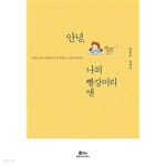 [중고샵] 안녕, 나의 빨강머리 앤 - 예스24 [중고샵]안녕, 나의 빨강머리 앤 - 예스24