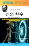 [전자책] 랜들 게릿의 신의 한수 | 랜들 게릿(Randall Garrett) | 디즈비즈북스 - 예스24
