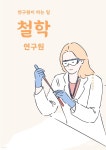 [전자책] 철학연구원 - 인식론 (Epistemology), 윤리학 (Ethics), 존재론 (Ontology), 정치철학 (Political Philosophy), 미학... 