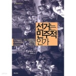 [중고샵] 선거는 민주적인가 - 현대 대의 민주주의의 원칙에 대한... 현대 대의 민주주의의 원칙에 대한 비판적 고찰, 폴리테이아 총서 2... 