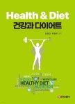 [전자책] 건강과 다이어트 | 전정연 | 주식회사 백산출판사 - 예스24