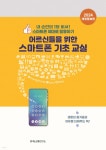 어르신들을 위한 스마트폰 기초 교실 - 예스24