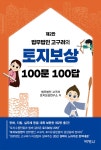 박영신법률사무소시티 | 법무법인 고구려의 토지보상 100문 100답 | 법무법인 고구려 토지보상연구소 | 박영사 - 예스24