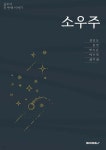 소우주 - 예스24