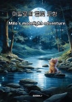 마일로의 달빛 모험 | 유인숙 글 | BOOKK(부크크) - 예스24