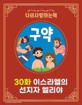 [전자책] 나의 사랑하는 책 - 30화 이스라엘의 선지자 엘리야 - 예스24 [전자책]나의 사랑하는 책 - 30화 이스라엘의 선지자 엘리야 - 예스24