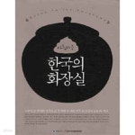 [중고샵] 아름다운 한국의 화장실 | 문화시민운동중앙협의회 편집부 | 문화시민운동중앙협의회 - 예스24 [중고샵] 아름다운 한국의 화장실... 