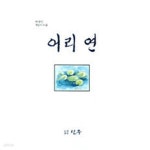 [중고샵] 어리 언 : 배상섭 제2시조집 - 예스24 [중고샵]어리 언 : 배상섭 제2시조집 - 예스24