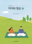 자아와 명상 1 | 동국대학교 건학위원회 편 | 동국대학교출판부 - 예스24
