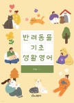 반려동물 기초 생활영어 - 예스24