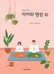 자아와 명상 2 | 동국대학교 건학위원회 | 동국대학교출판부 - 예스24
