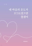 네 마음의 온도가 37.5도였으면 좋겠어 - 예스24