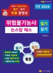 2024 위험물기능사 필기·실기 통합 논스탑패스 | 이병철 | 지식과실천 - 예스24