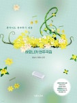 스튜디오 지브리 하모니카 연주곡집 - 예스24