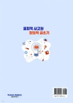 융합적 사고와 창의적 글쓰기 | 경기대학교 사고와 표현 교재편찬위원회 | 휴먼싸이언스 - 예스24