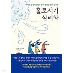 [중고샵] 홀로서기 심리학: 이제는 흔들리지 않고 삶의 중심을 잡고 싶다면 (7만 부 기념 스페셜 에디션) | 라라 E. 필딩 (지은이) | 메이븐 - 예스24