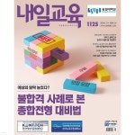 [내일신문] 주간 내일교육 창간 24주년 정기구독 할인 이벤트 - 예스24