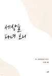 세상을 다녀 보니 - 예스24