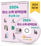 2024 청소·소독·방역업체 주소록 CD | 한국콘텐츠미디어 | 한국콘텐츠미디어 - 예스24