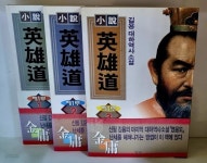 [중고샵] 소설 영웅도 제1부 1~3 (전3권) - 예스24 [중고샵]소설 영웅도 제1부 1~3 (전3권) - 예스24