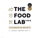 [중고샵] THE FOOD LAB 더 푸드 랩 | J. 켄지 로페즈-알트 저 | 영진닷컴 - 예스24