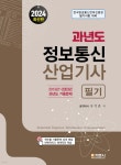 2024 과년도 정보통신산업기사 필기 - 예스24