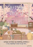 [전자책] 한 지붕 세 여자 | 정원 | 스토리위너컴퍼니 - 예스24 [전자책] 한 지붕 세 여자 - 예스24