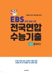 지피지기 백전백승 EBS 문제 해설 반영 전국연합 수능기출 고3 중국어1 (2024년) - 예스24