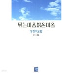 [중고샵] 닦는 마음 밝은 마음 (개정증보판) - 예스24 [중고샵]닦는 마음 밝은 마음 (개정증보판)  - 예스24