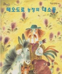 [중고샵] 테오도로 농장의 대소동 (월드픽처북, 144) (ISBN... [중고샵]테오도로 농장의 대소동 (월드픽처북, 144) (ISBN... 