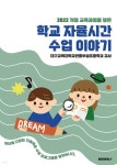 2022 개정 교육과정을 담은 학교 자율시간 수업 이야기 | 대구교육대학교 안동부설초등학교 교사 | BOOKK(부크크) - 예스24