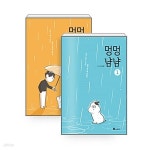[중고샵] 멍멍냠냠 1~2 세트 - 전2권 (완결) 스티커 라벨지 안붙어있음... [중고샵]멍멍냠냠 1~2 세트 - 전2권 (완결)   스티커 라벨지 안붙어있음... 