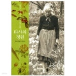 [중고샵] 타샤의 정원 - 예스24 [중고샵]타샤의 정원 - 예스24