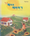 [중고샵] 메리의 해바라기 (월드픽처북, 75) - 예스24 [중고샵]메리의 해바라기 (월드픽처북, 75) - 예스24